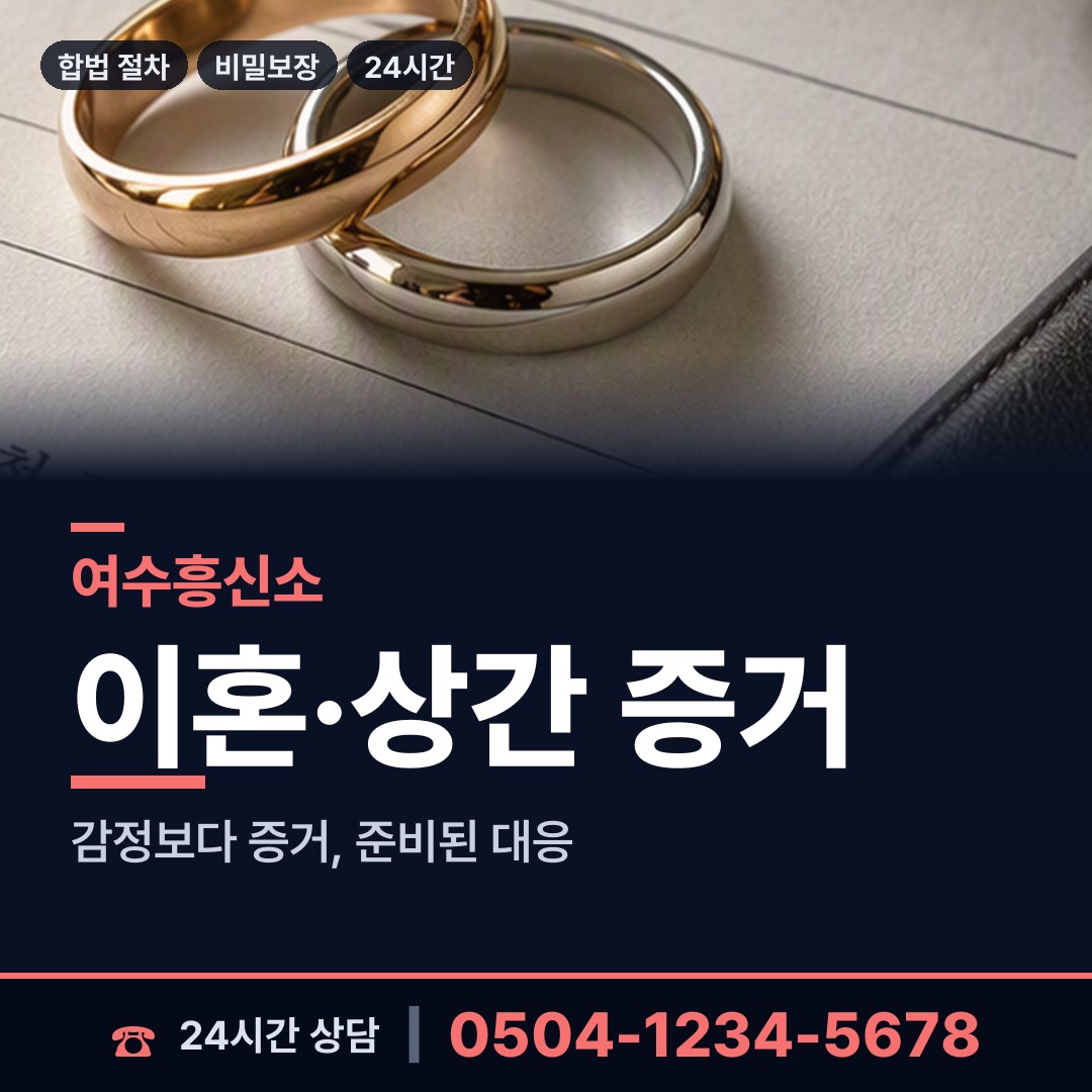 여수 여서동 사설탐정비용 상담 안내